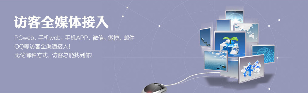 365訪客全媒體接入PCweb、手機web、手機APP、微信、微博、郵件