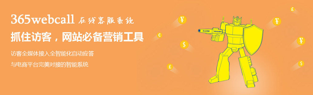 365webcall在線客服系統(tǒng)抓住訪客，網(wǎng)站必備營銷工具